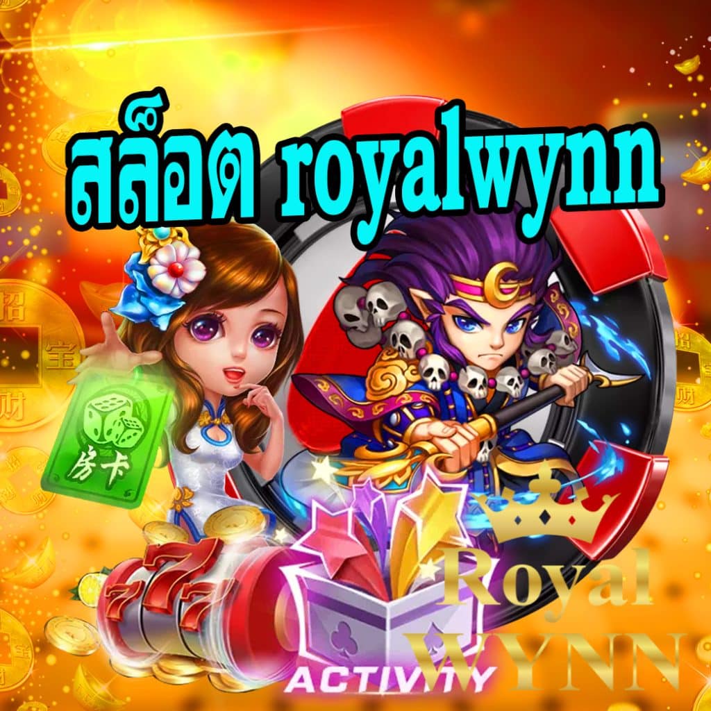 สล็อต royalwynn